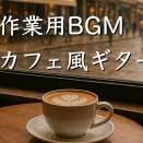 作業用ギターBGM・カフェ風リラックス音楽・肩の力を抜いて心地よく過ごす時間。Stress Relief,Relaxing,Calming,Soothing Music