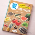 【岩崎書店】『季節を感じる旬の食べもの図鑑②夏の食べもの』料理監修