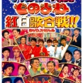 ものまね紅白のDVD