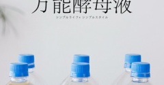 便秘改善「万能酵母液」