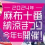 屋台に高くてオサレな飯しか並ばない『麻生十番まつり』でふつうの屋台を出した結果ｗｗｗｗｗｗ