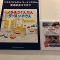 ノラネコぐんだんショップ&コラボラーメン!