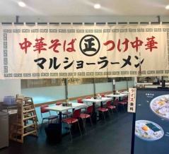 秋葉原「マルショーラーメン」にて ネギ中華そば、卵黄、無料ライス
