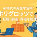 AI時代の働き方とは？転職・副業・キャリアアップの新常識