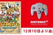 【ゲーム】「マリオストーリー」スイッチオンラインで12月10日配信開始!