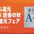 Amazon Kindle本50%還元「読書の秋」ポイント還元フェアが開催中