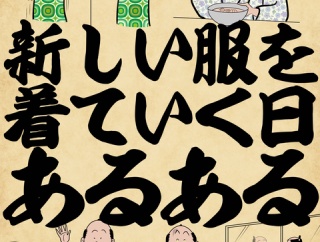 新しい服を着ていく日あるあるでござる