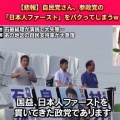 自民党「日本人ファースト」遂に演説で言い出すｗｗｗｗｗｗｗｗ