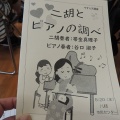 八瀬市民センター「二胡とピアノの調べ」