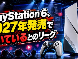 【マジか】PlayStation 6、2027年発売で動いているとのリーク　延期説を否定する情報も