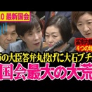 大石あきこVS高市総理のエセ積極財政を暴く!!『12の増税緊縮リスト』のうち4つを大公開!!高市は大臣に答弁しろという始末…片山さつきは終始ニヤニヤ…