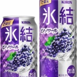 『【期間限定】今だけの、エレガントな味わいを堪能「キリン 氷結 ピノ・ノワール」』の画像