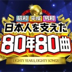 日テレ「日本人を支えた80年80曲」が酷い忖度祭りだと話題に