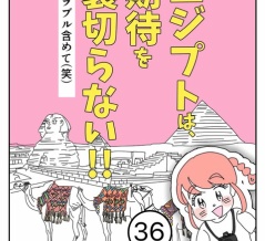 エジプトは期待を裏切らない【36】