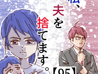 私、夫を捨てます。【95】