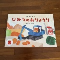 【絵本レビュー】つむぱぱさんの優しい世界『トミカとトム ひみつのおりょうり』