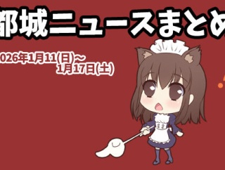 【都城ニュースまとめ】2026年1月11日(日)～1月17日(土)