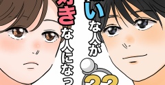 大嫌いな人が大好きな人になって結婚した話22