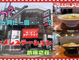 【尼崎　グルメ】南武庫之荘の　ラーメンステーション武庫之荘！【関西　兵庫】