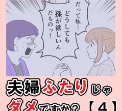 夫婦ふたりじゃダメですか？【４】