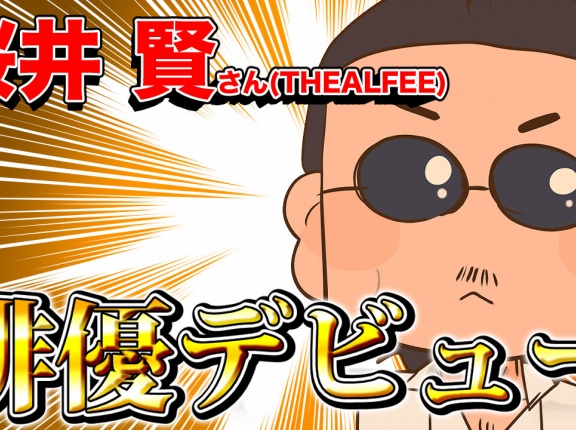 【THEALFEE】「アルフィー桜井さん俳優デビューしていた！」アルフィー漫画イラストマンガ