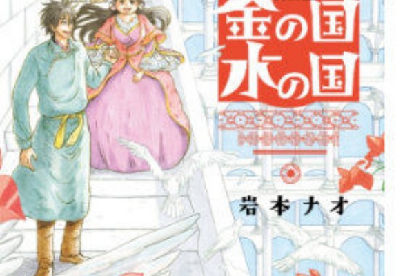 金の国 水の国 岩本ナオ ネタバレあり ねこ座日記
