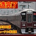 【今後は…!?】阪急9301Fが更新後本線試運転（3本改造完了）