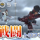Ghost of Yotei：戦闘関連のトロフィー「さようなら」「失せ物」「撒き餌」「電光石火」などの解除方法