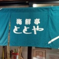 2026年2月6日(金)北海道千歳市/海鮮亭/ととや(地酒万歳)