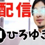 『AIひろゆき』ついに爆誕！過去の発言からひろゆきを完全再現し生放送でユーザーからのコメントに回答、本物が不要になる