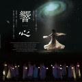 響心    瞑想舞 公演    12月13日