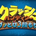 【XBOX関連】クラッシュバンディクー ブッとび３段もり！