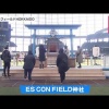 【1/5まで】「1位になって」「家族みんなが健康に」ファイターズ本拠地に登場した“特設神社”で2025年の祈願！初開催の『わくわく鉄道博』も人気に 北海道北広島市