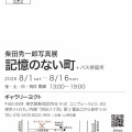2026年8月の展示　柴田秀一郎写真展 『記憶の無い町』＋バス停留所