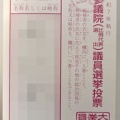 参院選期日前投票の新トレンド！投票用紙をXに投稿する理由とは？