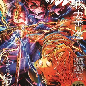 最強ジャンプ 2025年9月号【表紙&付録「鬼滅の刃」キメツ学園