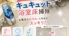 【キュキュットで浴室床掃除】SNSで話題！お風呂の床の白汚れ・くすみがスッキリした掃除方法を試してみた