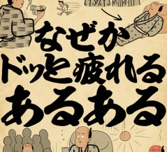 なぜかドッと疲れるあるあるでござる
