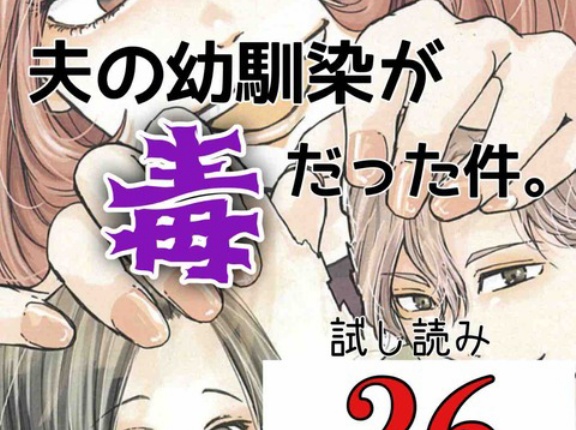 #26 夫の幼馴染が毒だった件