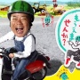 【悲報】出川哲朗さん、充電旅ロケ中近隣住民にめちゃくちゃ怒られる・・・