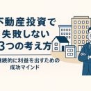 不動産投資は「副業」ではなく「事業」｜安定して稼ぐための3つの心構え