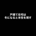 戸建て住宅は冬になると本性をあらわす