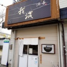 喜多方 満喜 福島県喜多方市 20251216