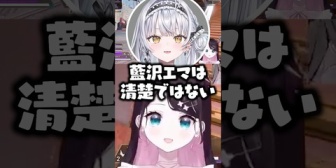 【ぶいすぽ】なずぴ＆サイネ「藍沢エマは清楚か？」についてディベートするwww
