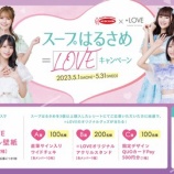 『[お知らせ] エースコック×＝LOVE『スープはるさめ＝LOVEキャンペーン』が決定！【イコラブ】』の画像