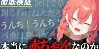 【にじさんじ】獅子堂あかりは本当に赤ちゃんなのか徹底検証