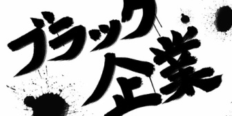 めちゃくちゃ休みにくい職場で、どうしても休みたい日があって最終手段で葬式を使おうと思ったらまさかの大安。やっぱ不自然かな？