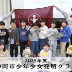静岡市少年少女発明クラブ
