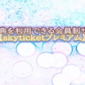 割引特典を利用できる会員制サービス【skyticketプレミアム】