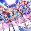 いよいよ来週は五等分の花嫁スペシャルイベント！